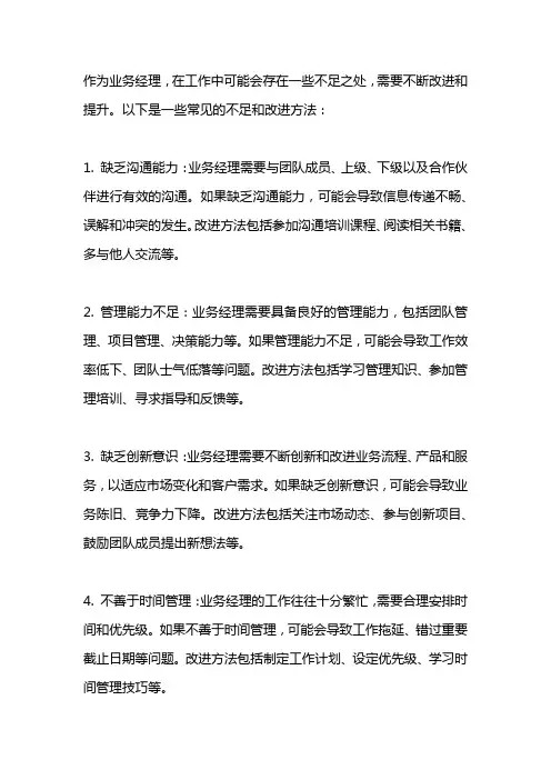 业务经理工作中的不足和改进