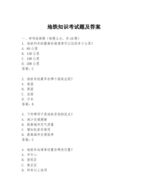 地铁知识考试题及答案