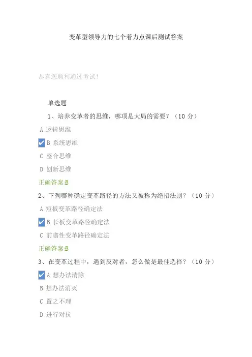 变革型领导力的七个着力点课后测试答案