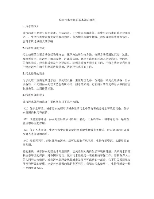 城市污水处理的基本知识概述