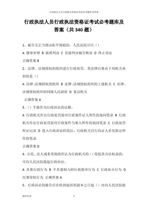 行政执法人员行政执法资格证考试必考题库及答案