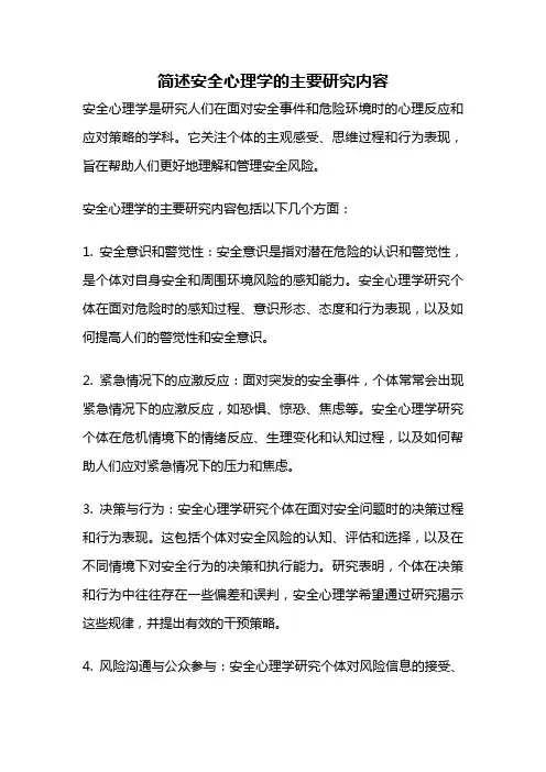 简述安全心理学的主要研究内容