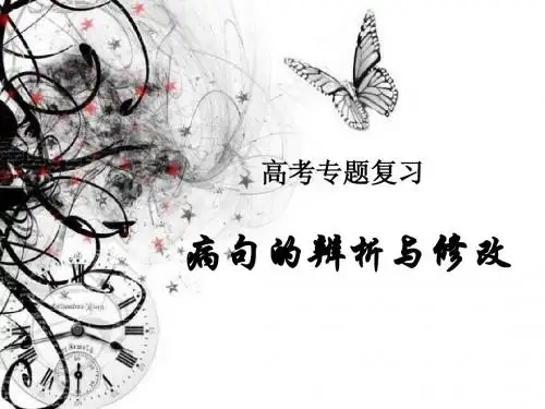2016高考语文病句辨析与修改专项