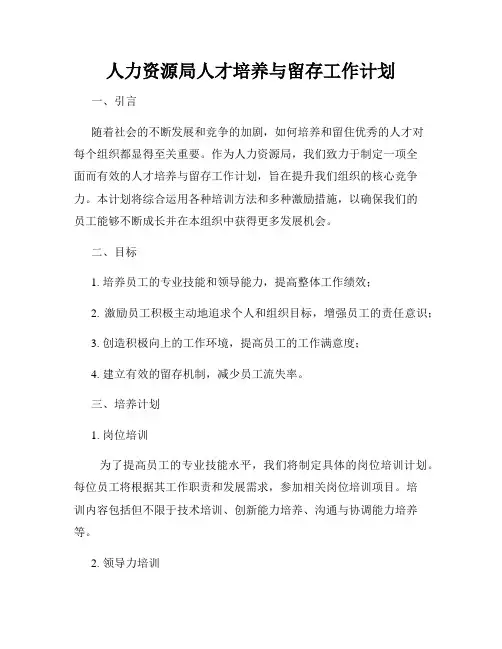 人力资源局人才培养与留存工作计划