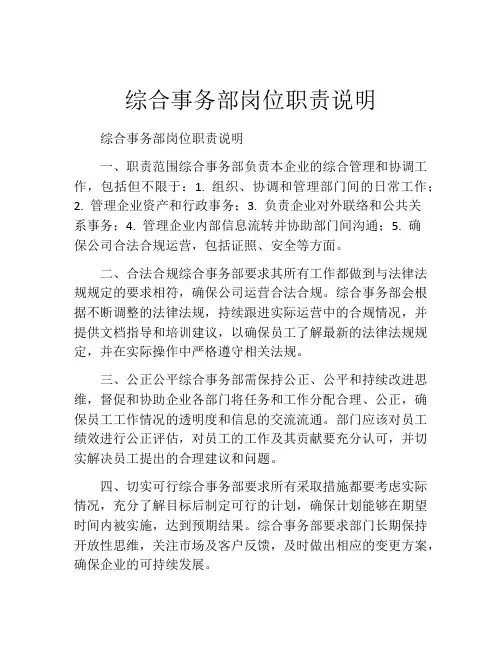 综合事务部岗位职责说明