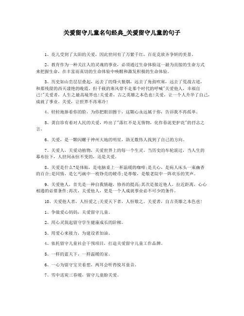 关爱留守儿童名句经典_关爱留守儿童的句子