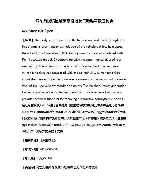 汽车后视镜区域瞬态流场及气动噪声数值仿真