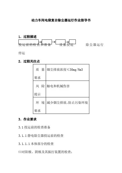 动力车间电袋复合除尘器运行作业指导书
