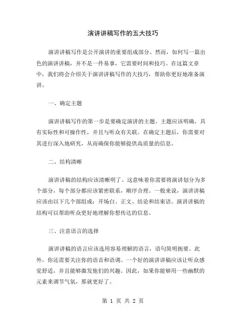 演讲讲稿写作的五大技巧