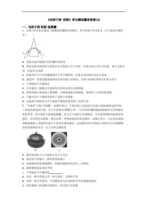 《光的干涉 衍射》单元测试题含答案(4)