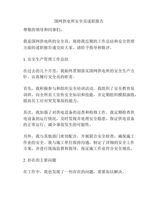 国网供电所安全员述职报告