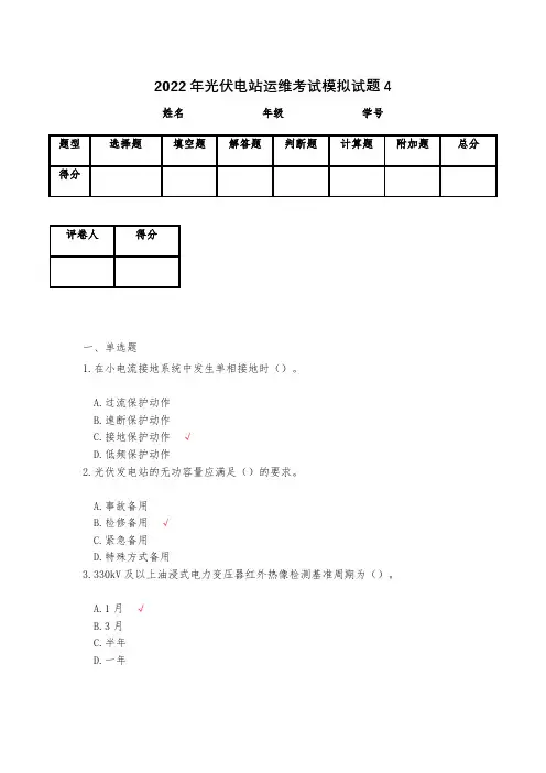 2023年光伏电站运维考试模拟试题4
