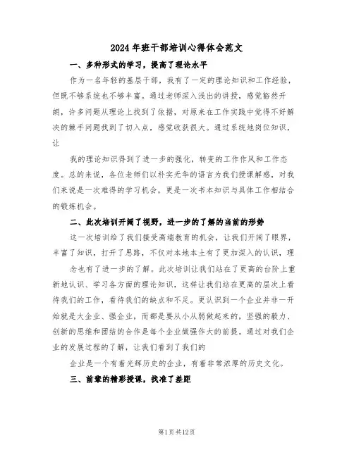 2024年班干部培训心得体会范文(六篇)
