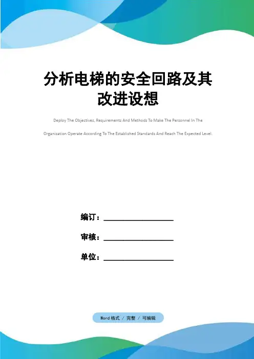 分析电梯的安全回路及其改进设想