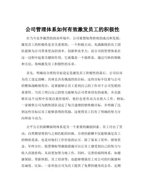 公司管理体系如何有效激发员工的积极性