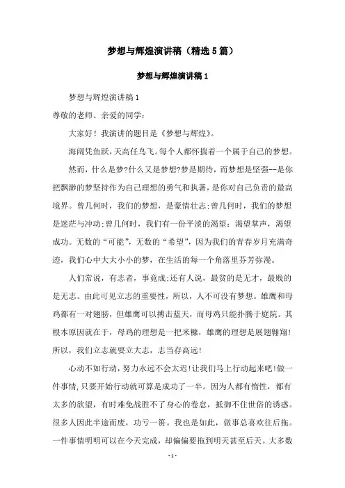 梦想与辉煌演讲稿(精选5篇)