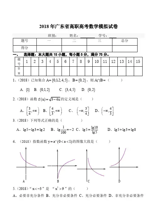 2018年广东省高职高考数学模拟试卷