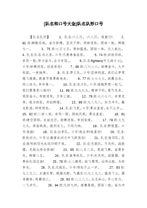 [队名和口号大全]队名队形口号