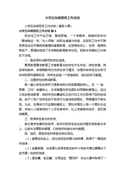 小学五年级班务工作总结（通用6篇）