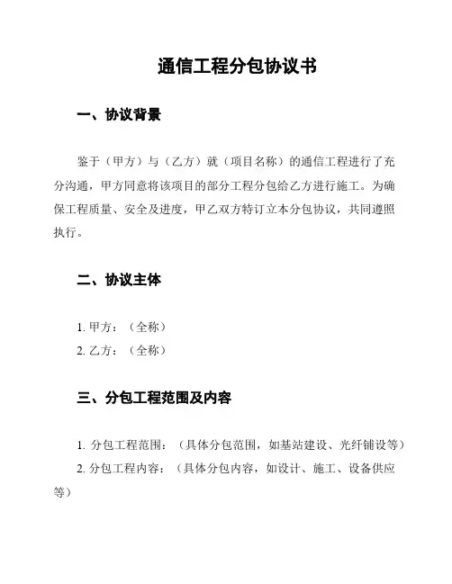 通信工程分包协议书