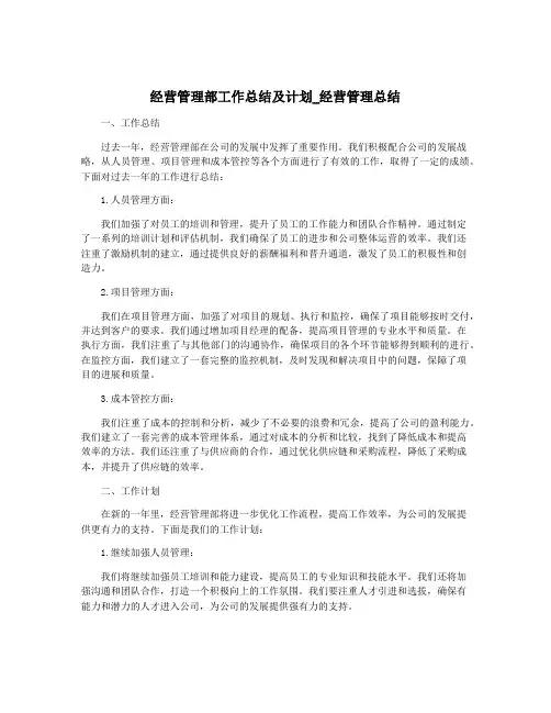 经营管理部工作总结及计划_经营管理总结