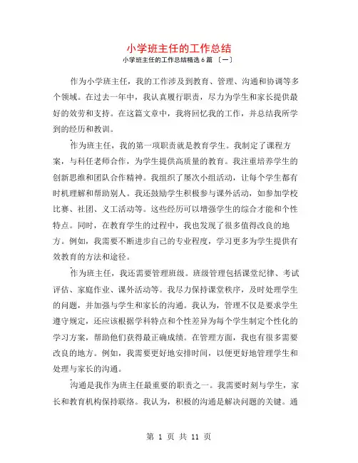 小学班主任的工作总结6篇