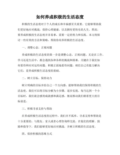 如何养成积极的生活态度