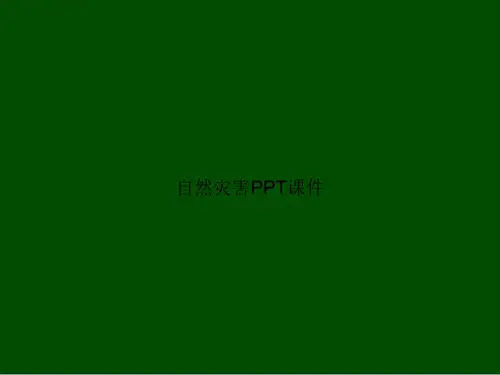 自然灾害PPT
