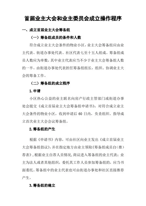 首届业主大会和业主委员会成立程序指引