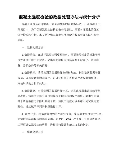 混凝土强度检验的数据处理方法与统计分析
