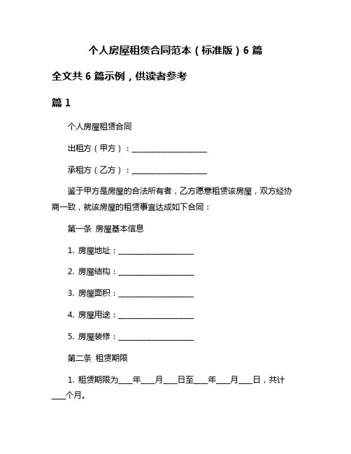 个人房屋租赁合同范本(标准版)6篇