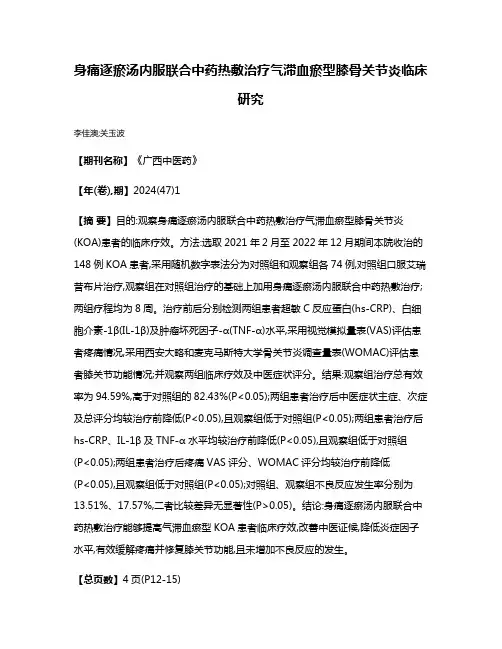 身痛逐瘀汤内服联合中药热敷治疗气滞血瘀型膝骨关节炎临床研究