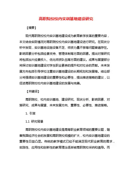 高职院校校内实训基地建设研究