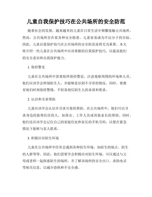 儿童自我保护技巧在公共场所的安全防范