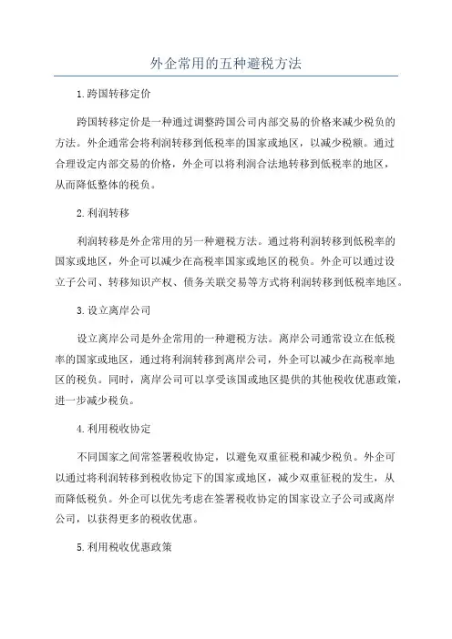 外企常用的五种避税方法