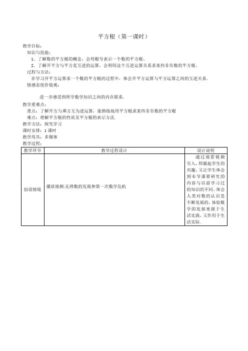 初中数学八年级上册  14.1  平方根  教案