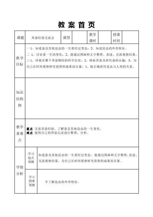 苏教版科学四下《养蚕经验交流会》教案