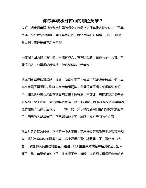 作文《你最喜欢水浒传中的哪位英雄？》