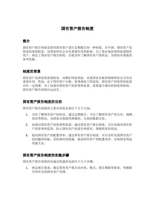 国有资产报告制度