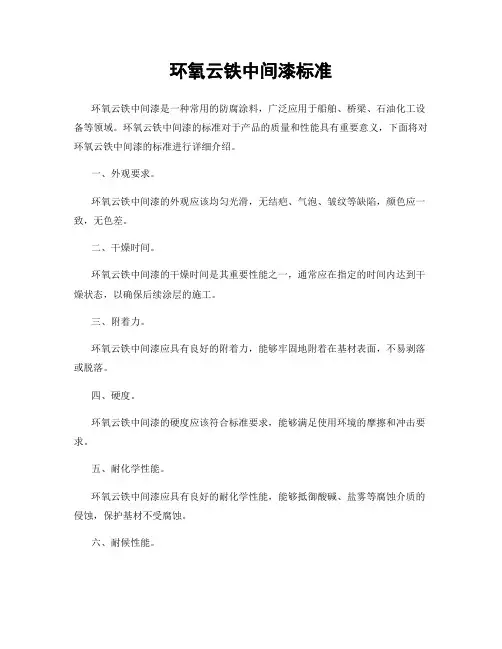 环氧云铁中间漆标准