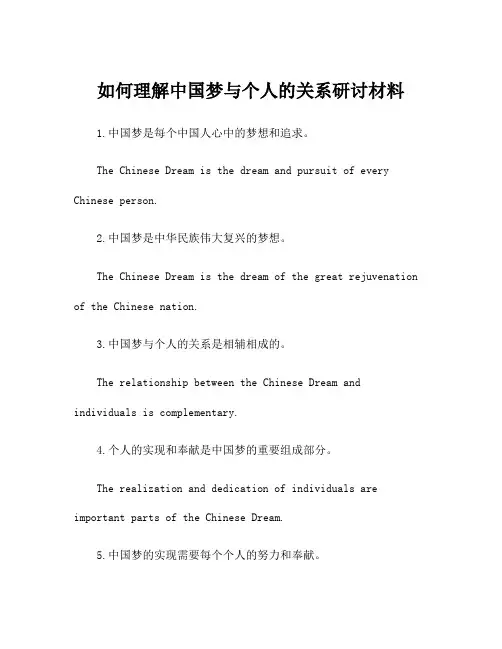 如何理解中国梦与个人的关系研讨材料