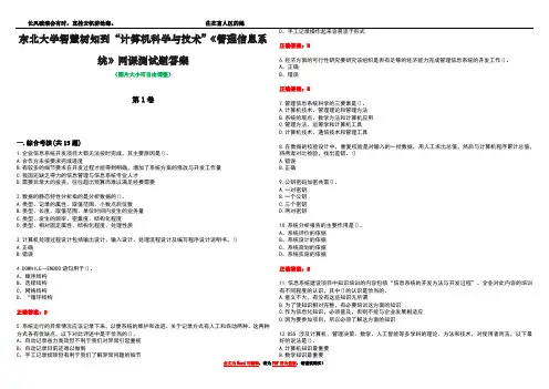 东北大学智慧树知到“计算机科学与技术”《管理信息系统》网课测试题答案3