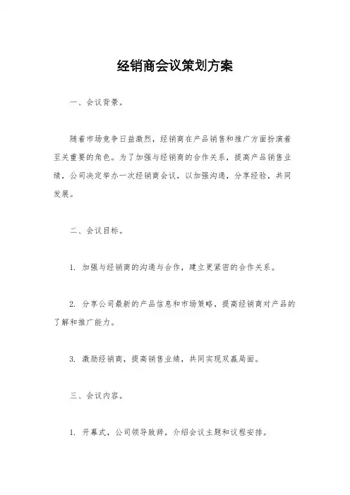 经销商会议策划方案