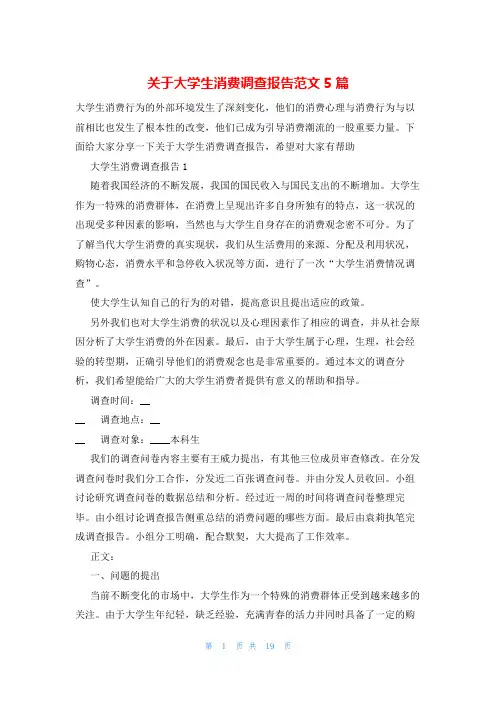 关于大学生消费调查报告范文5篇