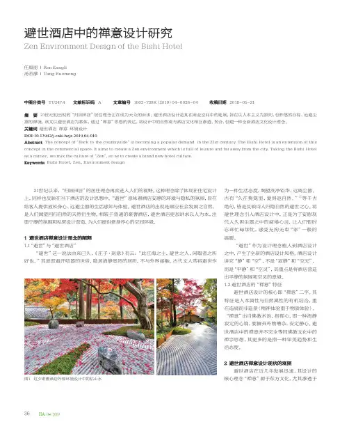 避世酒店中的禅意设计研究