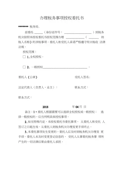 税务局授权委托书模板
