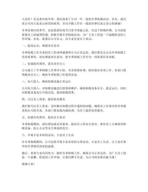 冬季取暖活动发言稿范文