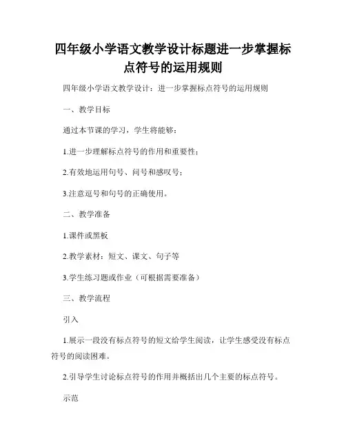 四年级小学语文教学设计标题进一步掌握标点符号的运用规则