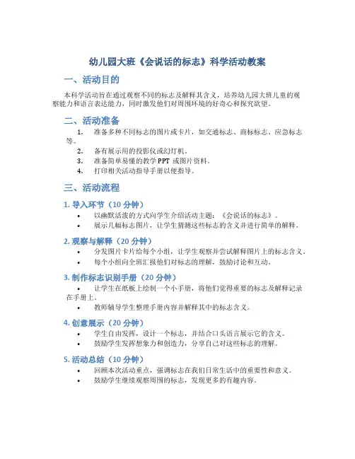 幼儿园大班《会说话的标志》科学活动教案