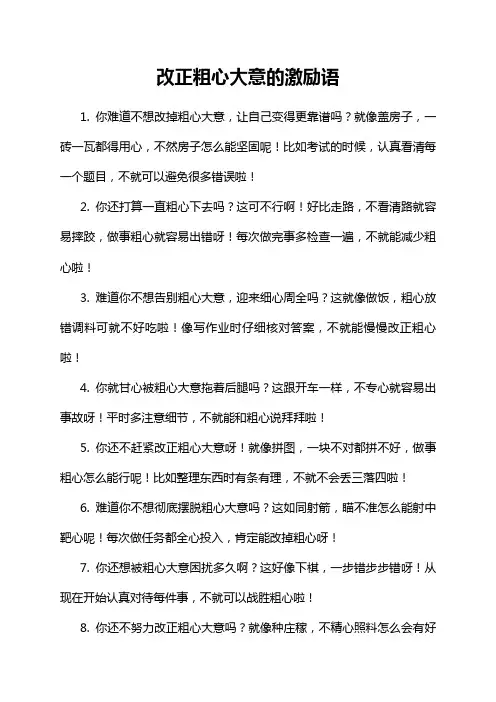 改正粗心大意的激励语